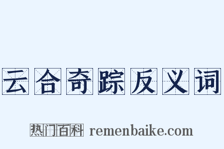 云合奇踪反义词是什么意思的图片